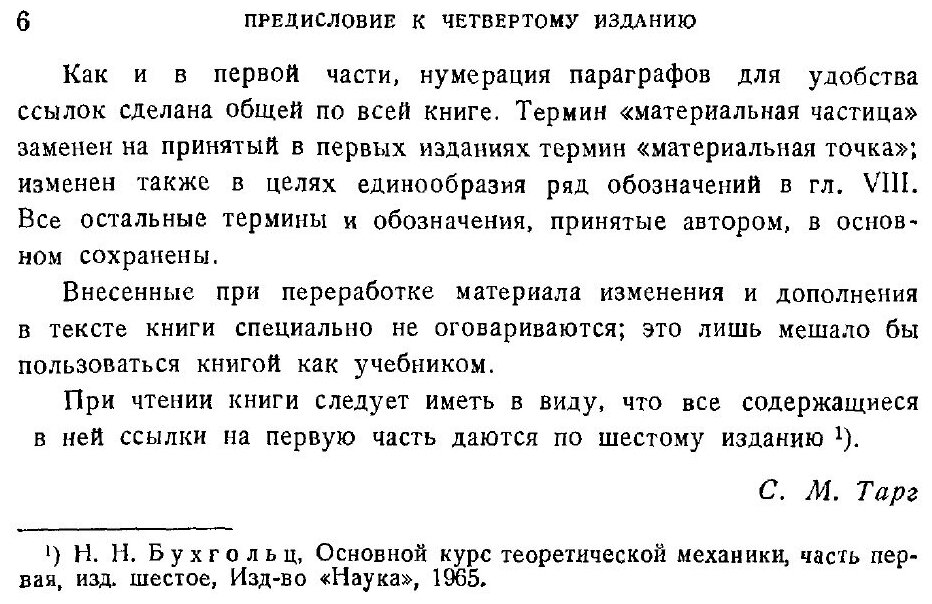 Книга Основной курс теоретической механики. Часть 2. Динамика системы материальных точек - фото №3
