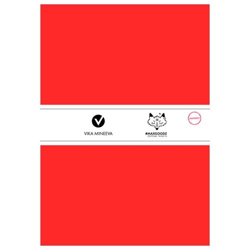 MaxGoodz Скетчбук 