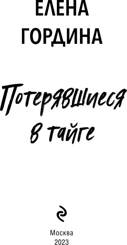 Потерявшиеся в тайге (Гордина Елена Владимировна) - фото №5