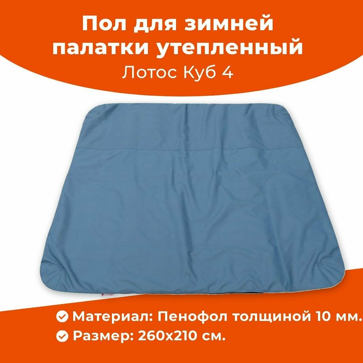 Пол утепленный для зимней рыболовной палатки Лотос Куб 4 (260х210 см.)