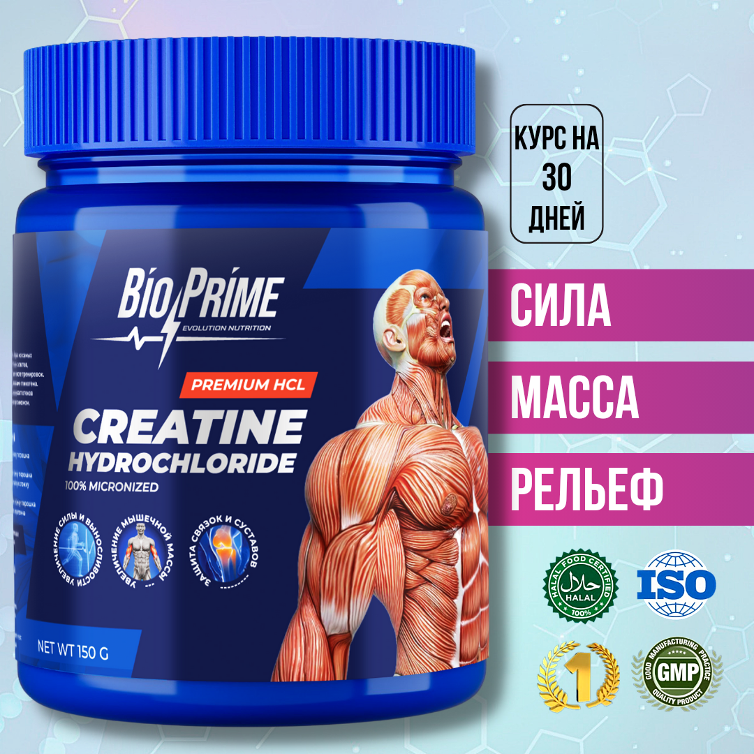 Креатин Гидрохлорид Bio-Prime порошок Premium Creatine Hydrochloride Micronized Powder для набора массы и роста мышц Pure (Без Вкуса) банка 150 гр.