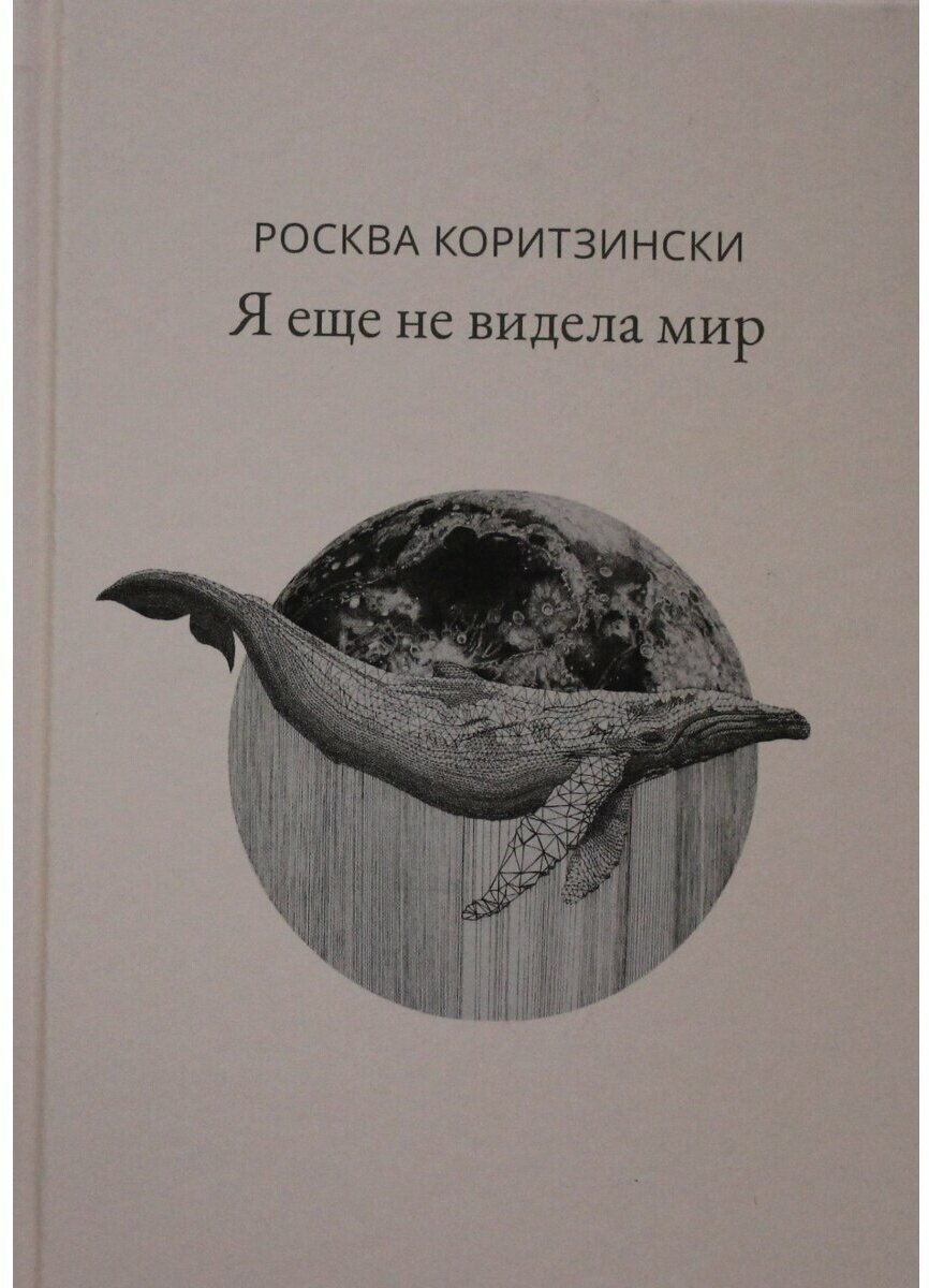 Я еще не видела мир (Коритзински Росква) - фото №6