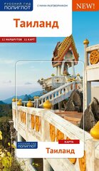 Путеводитель по Таиланду. 12 маршрутов, 11 карт, с мини-разговорником для туристов и путешественников.