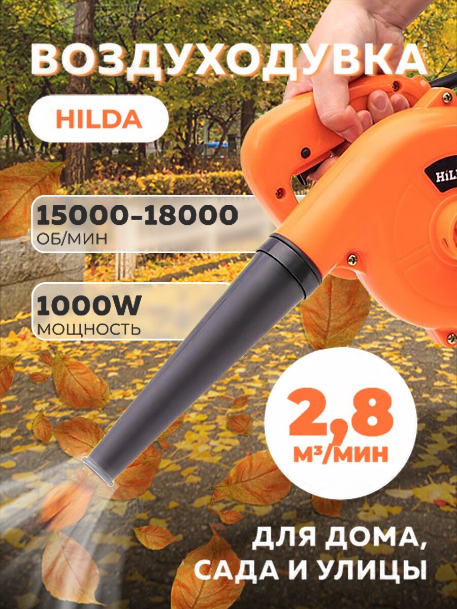 Воздуходувка HILDA TRUCJ037 600W 220V оранжевый