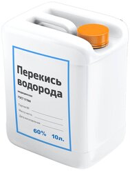 Перекись водорода (пергидроль) 60% для бассейнов, саун, бань, септиков, производства, пищевой промышленности - 10 литров