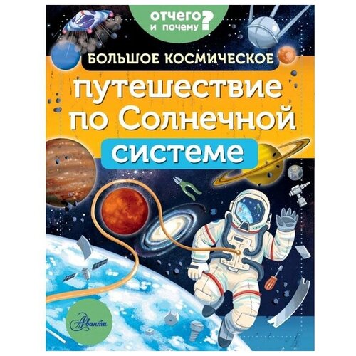 Адерин-Покок М. "Большое космическое путешествие по Солнечной системе"