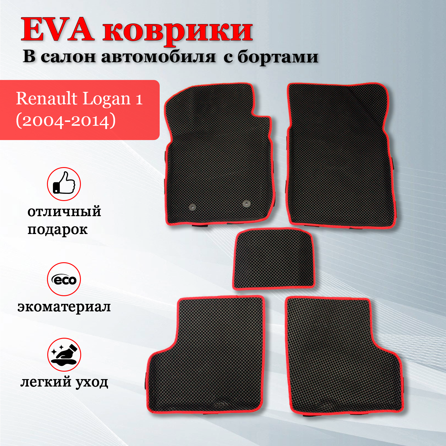EVA (EВА ЭВА) коврики с бортами в салон автомобиля Рено Логан 1 / Renault Logan 1 (2004-2014)