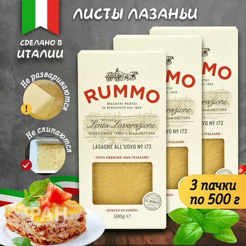 Лазанья яичная Rummo Упаковка из 3-х пачек аль уово n.173, 3x500 гр.