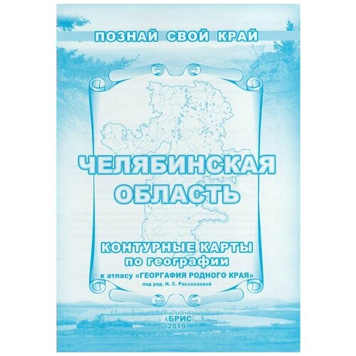 Челябинская область. Контурные карты по географии / Гитис М. С. / 2022