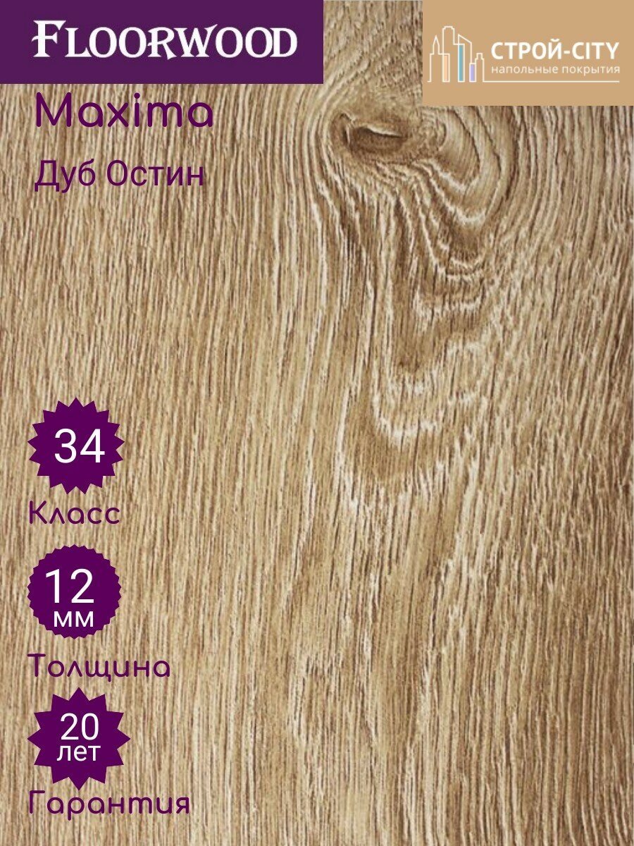 Ламинат Floorwood Maxima AC 6/34 класс 75036 Дуб Остин