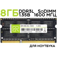 Память для ноутбука 8 ГБ DDR3L SoDIMM 1600МГц BillionReservoir (BR-NB-8G-1600) 16 чипов