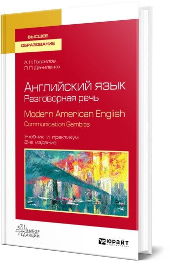 Английский язык. Разговорная речь. Modern American English. Communication Gambits