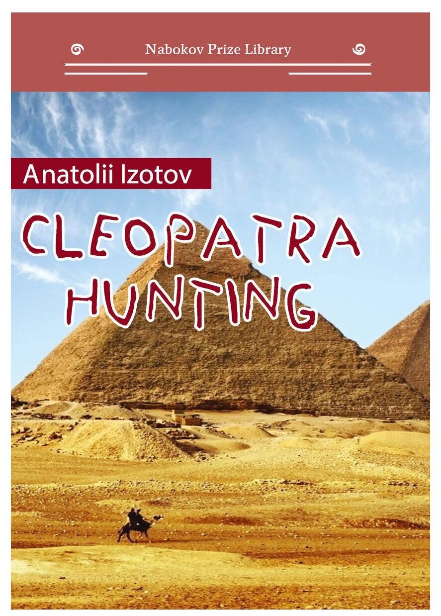 Охота на клеопатру. Cleopatra hunting - фото №1