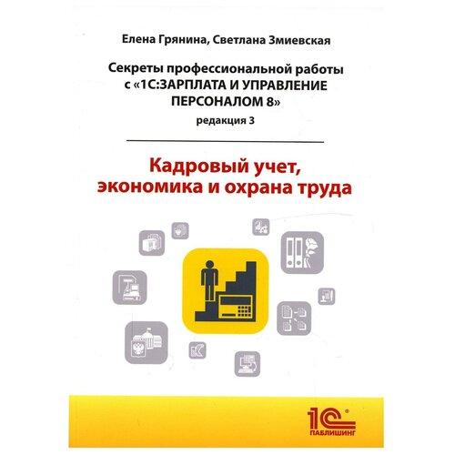 Cекреты профессиональной работы с "1С: Зарплата и управление персоналом 8, редакция 3". Кадровый учет, экономика и охрана труда