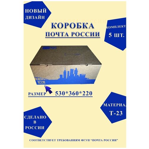 Короб почтовый / Коробка Почта России XL 530x360x220 нового образца, набор из 10 шт.