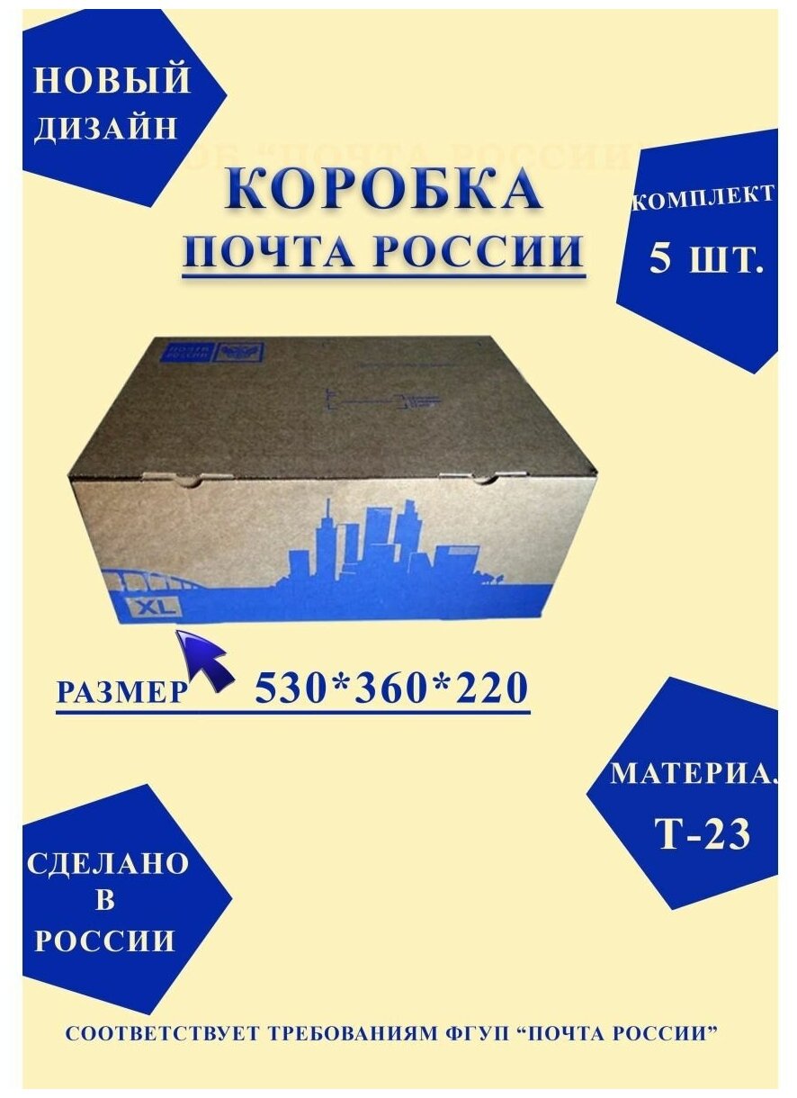 Короб почтовый / Коробка Почта России XL 530x360x220 нового образца, набор из 5 шт.