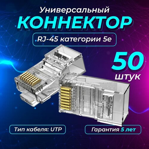 Универсальный коннектор REDMART для витой пары RJ-45 (8p8c) категория 5e, 50 штук в упаковке