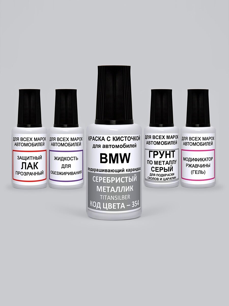 Подкраска сколов на автомобиле по коду- 354 для BMW Серебристый металлик Titansilber набор 5 предметов