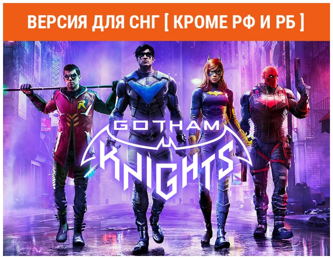 Gotham Knights (Версия для СНГ [ Кроме РФ и РБ ])