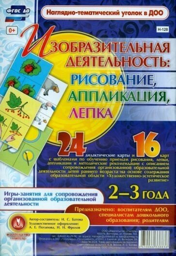 Изобразительная деятельность: рисование, лепка, аппликация. 2-3 года. - фото №2