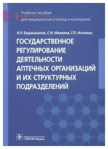 Государственное регулирование деятельности аптечных организаций и их структурных подразделений : учебное пособие