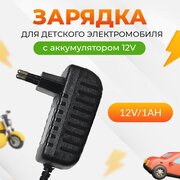 Зарядное устройство для детскoго электрoмобиля QL-12V/1Ah.