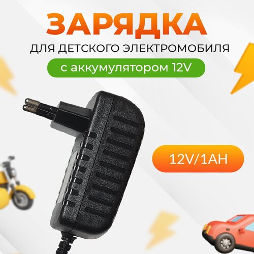 Зарядное устройство для детскoго электрoмобиля QL-12V/0,7Ah.