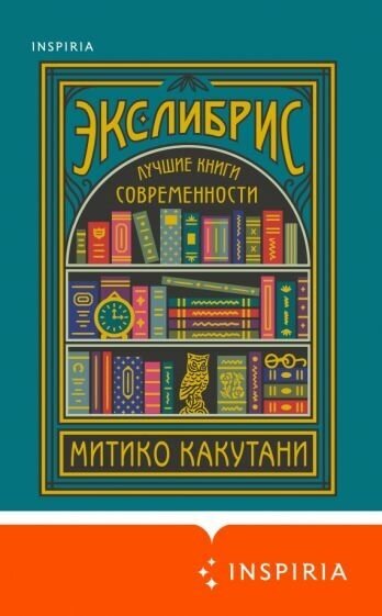 Митико какутани: экслибрис. лучшие книги современности