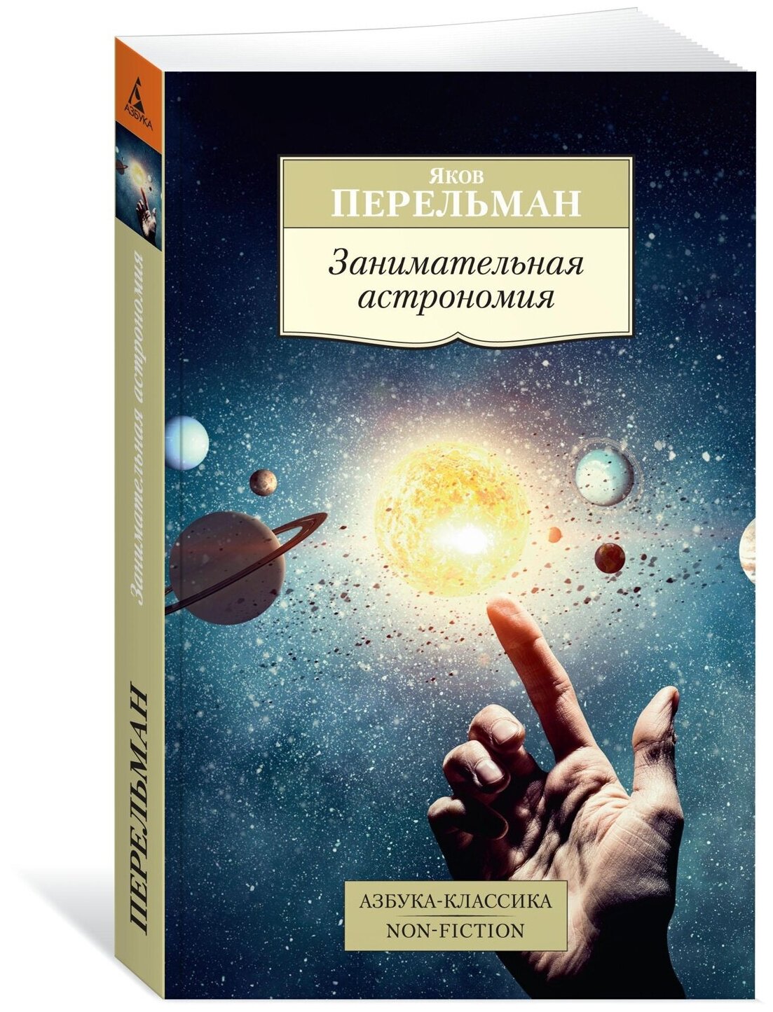 Занимательная астрономия (Перельман Яков Исидорович) - фото №1