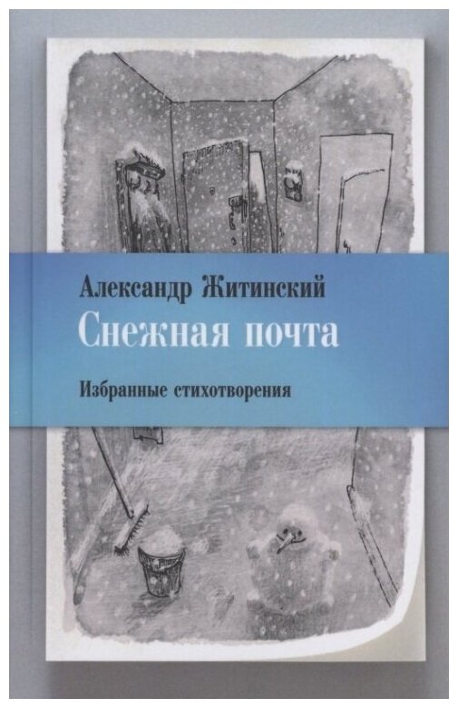 Снежная почта. Избранные стихотворения - фото №1