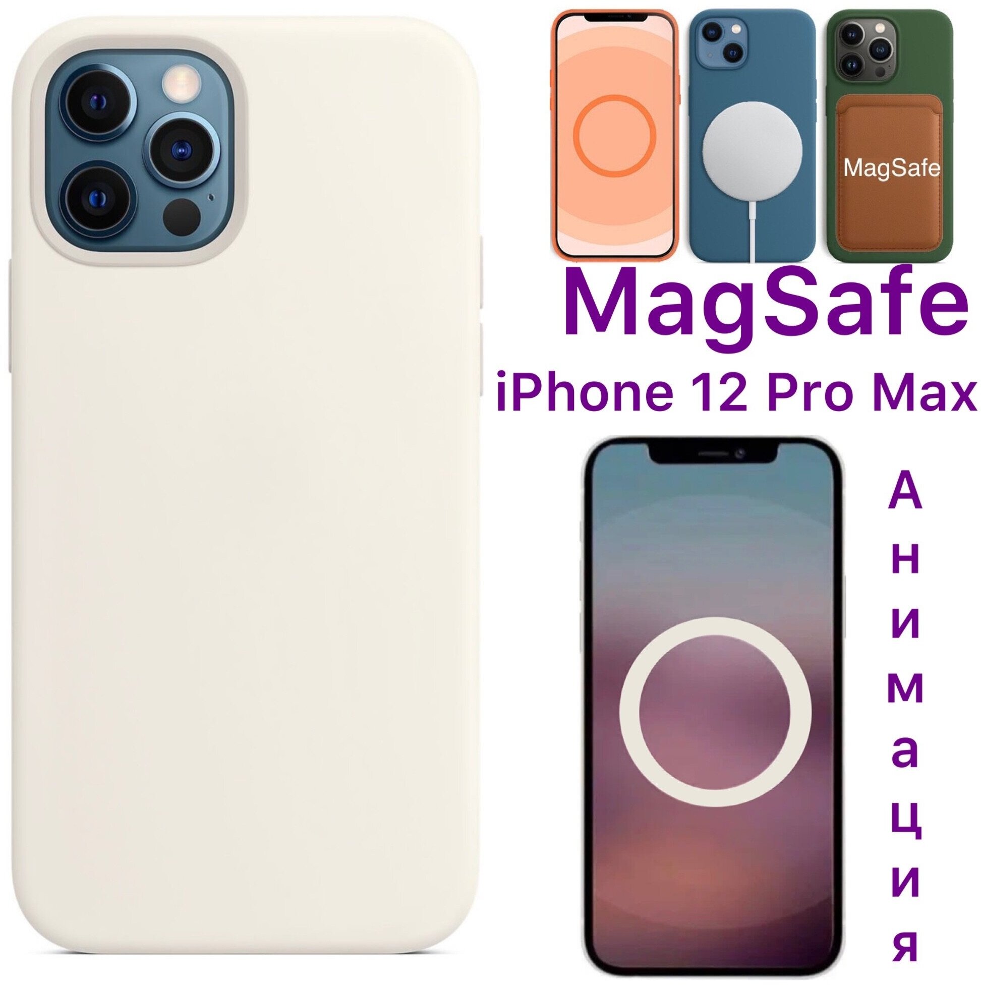 Чехол на Айфон 12 Про Макс силиконовый магсейф с Анимацией для iPhone 12 Pro Max Silicone Case MagSafe с защитой камеры и экрана цвет (Белый)