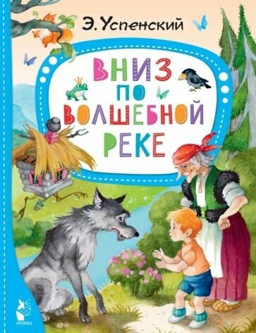 Эдуард Успенский. Вниз по волшебной реке