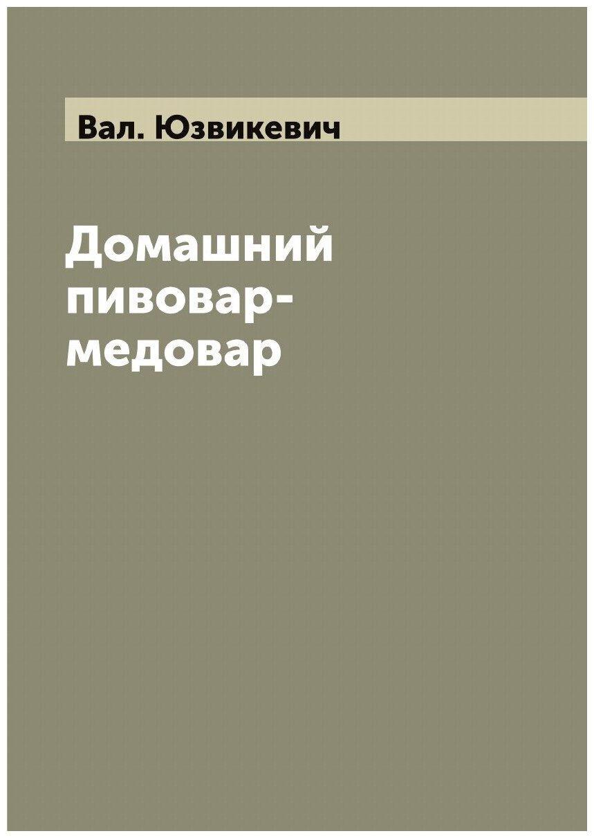 Книга Домашний пивовар-медовар - фото №1