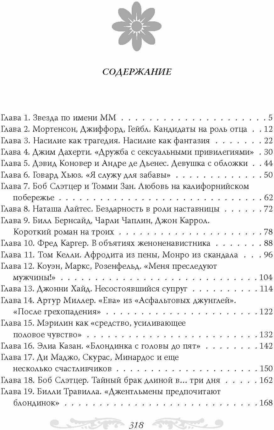 Мэрилин Монро. Жизнь в мире мужчин - фото №3