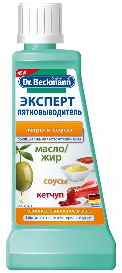 Пятновыводитель Dr. Beckmann Эксперт жиры и соусы, 50 мл