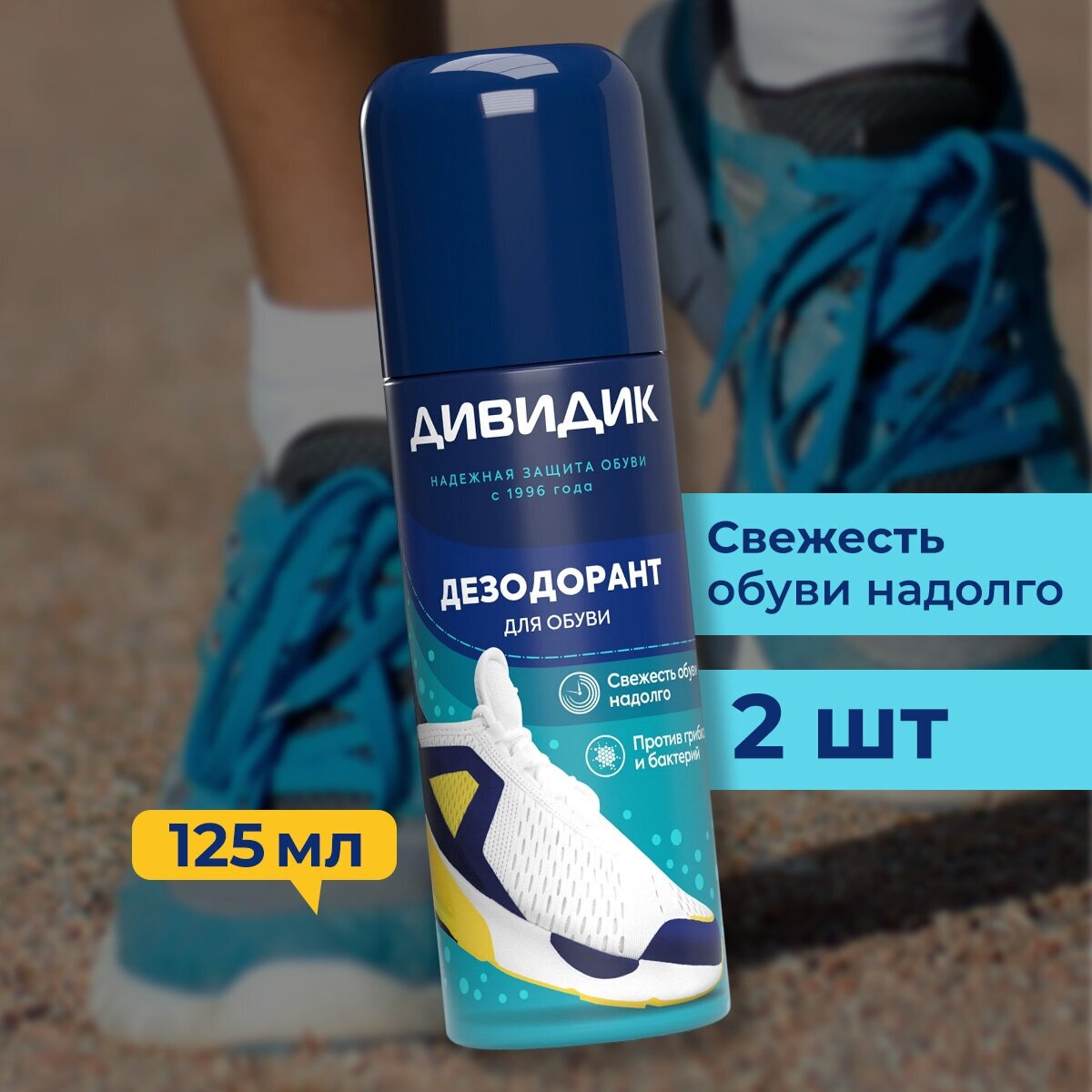 Дивидик Аэрозоль дезодорант для обуви 125мл (2 шт)