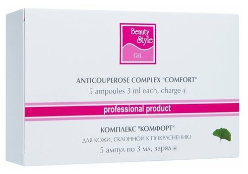 Beauty Style Professional Product Противокуперозный комплекс Комфорт для лица, 3 мл, 5 шт.