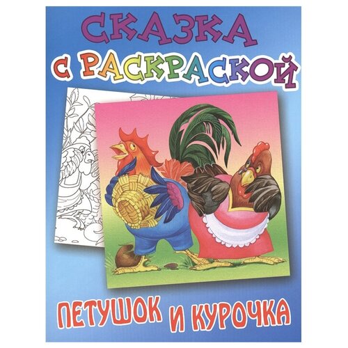 Интерпрессервис Раскраска. Сказка с раскраской. Петушок и курочка