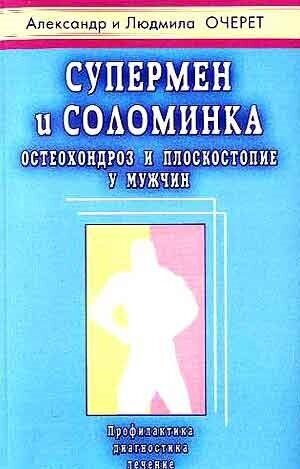 Супермен и соломинка Остеохондроз и плоскостопие у мужчин