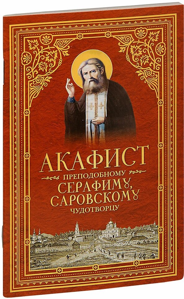 Акафист преподобному Серафиму Саровскому чудотворцу