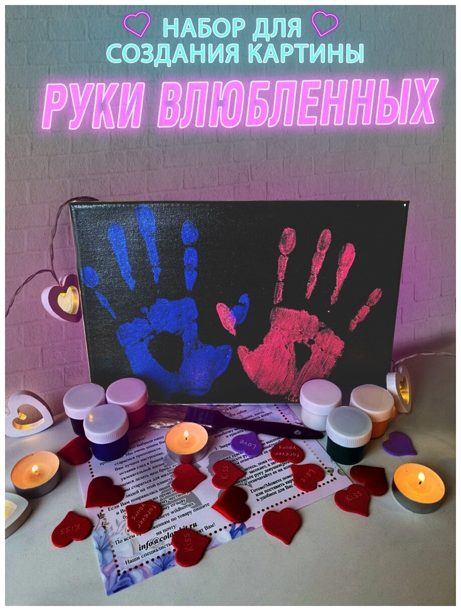 Color kit/ Отпечатки рук на холсте/ Набор для творчества Руки влюбленных 20х30 RV001