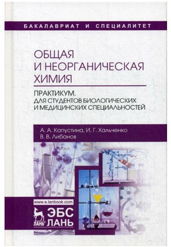 Общая и неорганическая химия. Практикум. Учебно-методическое пособие - фото №1