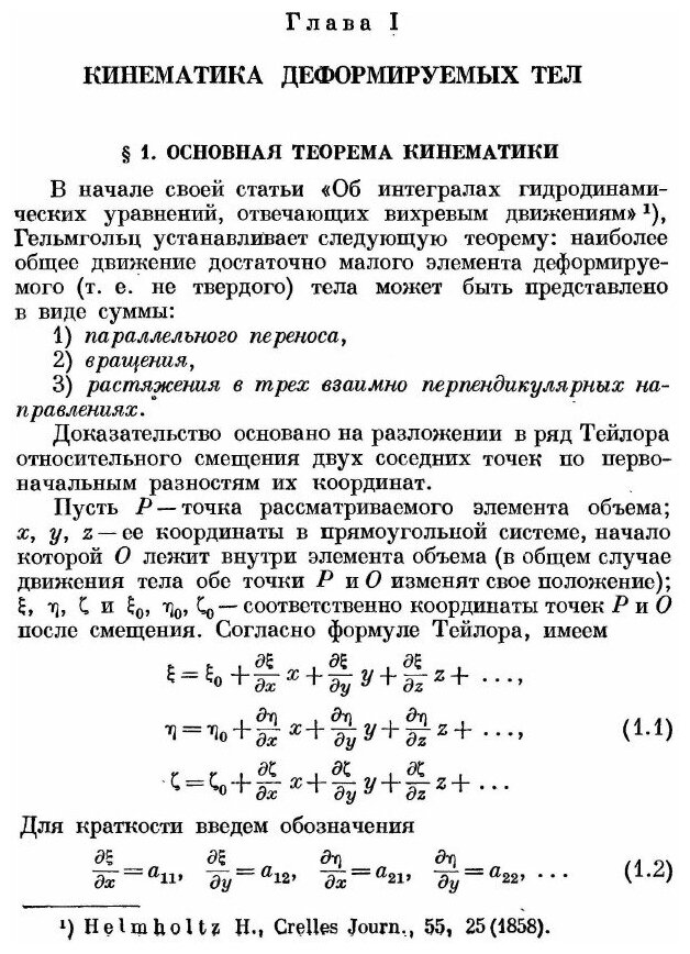 Книга Механика деформируемых сред. Лекции по теоретической физике. Том II. - фото №6