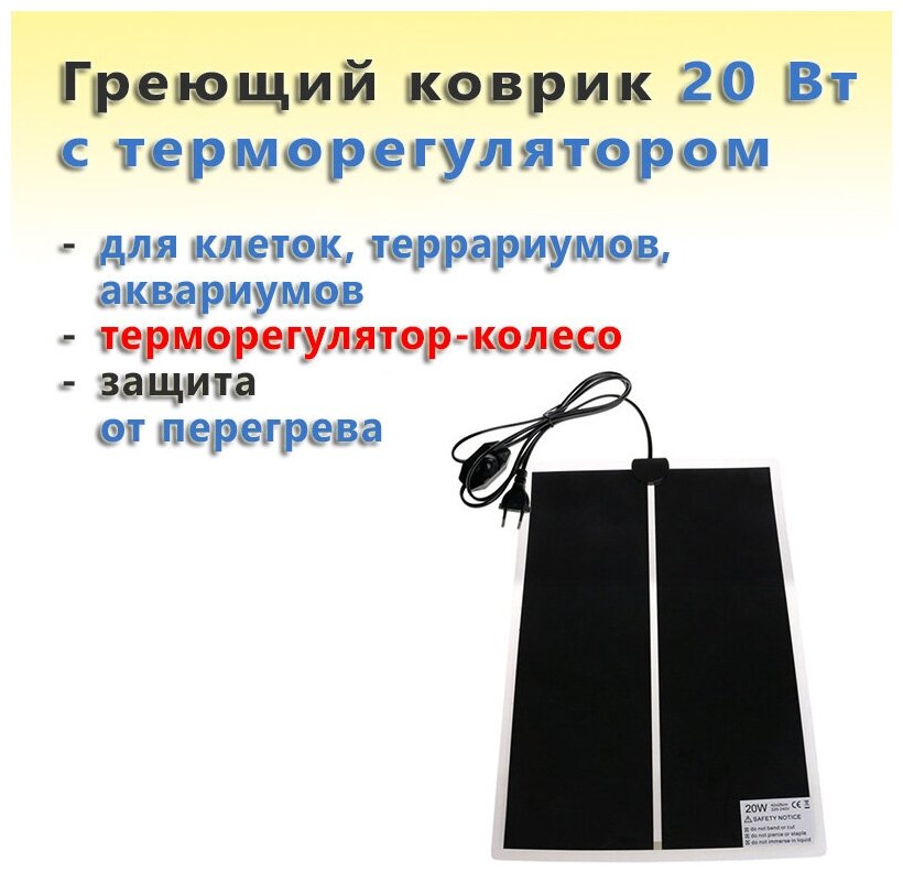 Греющий коврик для клеток, террариумов, аквариумов с терморегулятором 28 Вт / 28x53 см