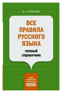 Все правила русского языка: полный справочник - фото №2