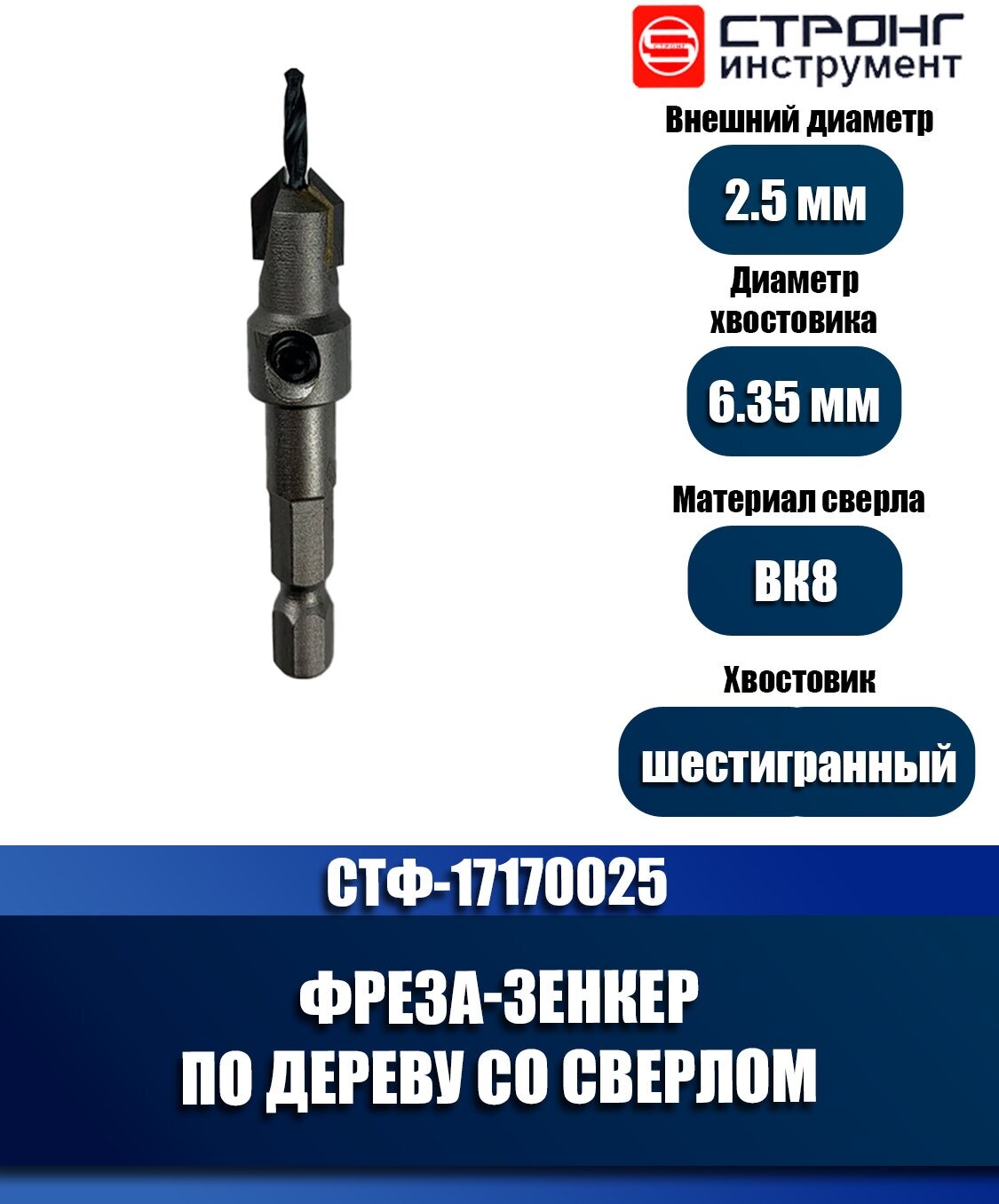 Сверла И Наборы Фреза-зенкер по дереву со сверлом, 6.35х2.5х10 мм, Strong СТФ-17170025