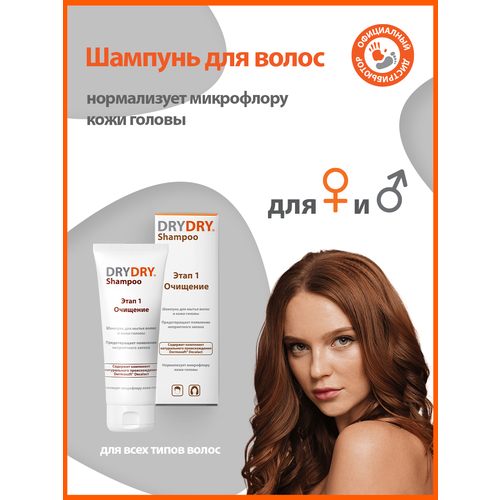 DRY DRY Shampoo шампунь для всех типов волос профилактика перхоти