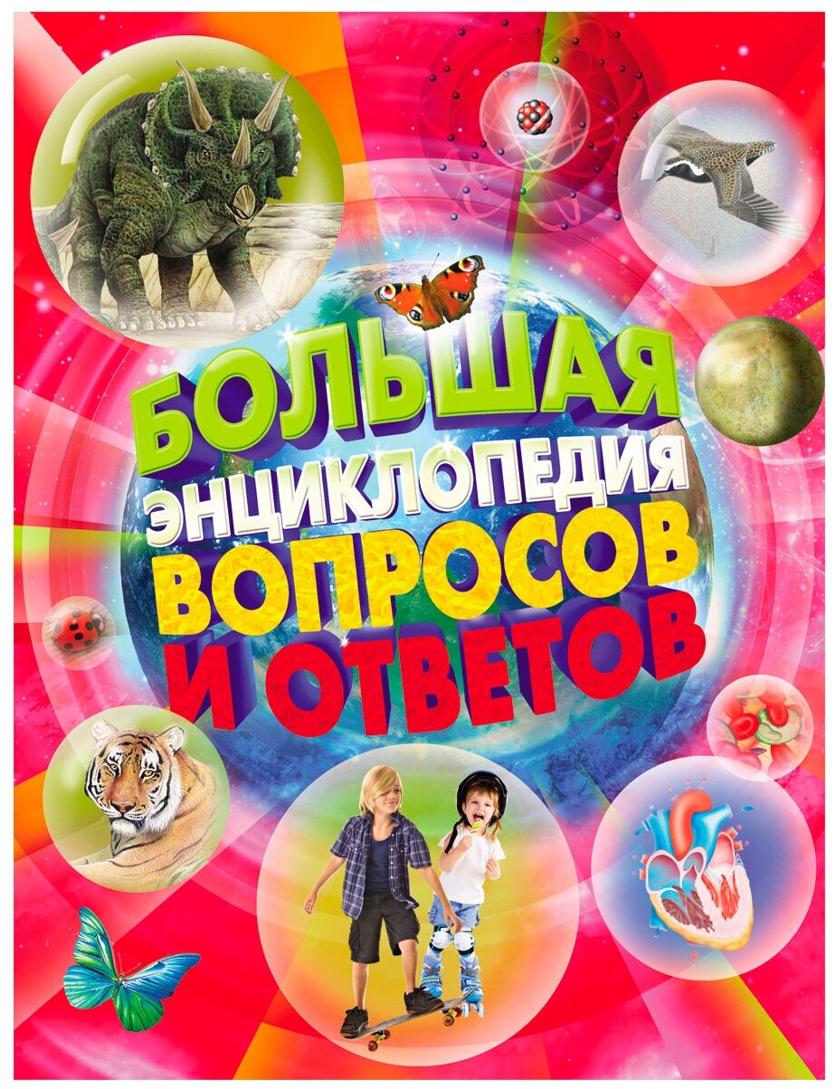 Большая энциклопедия вопросов и ответов - фото №1