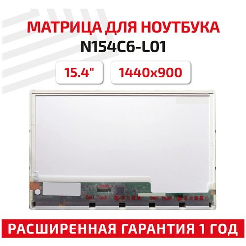 Матрица (экран) для ноутбука N154C6-L01, 15.4, 1440x900, Normal (стандарт), 40-pin, светодиодная (LED), матовая