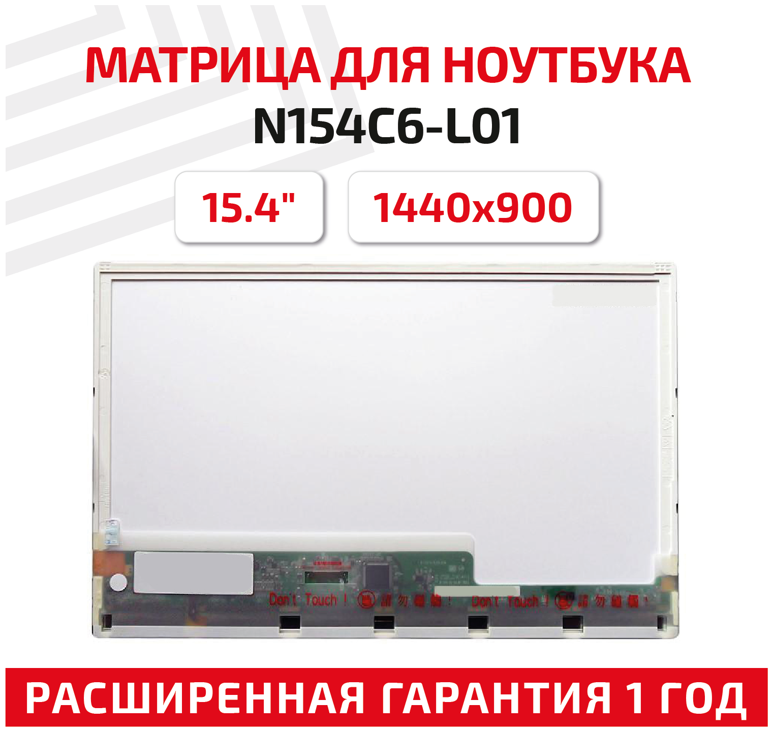 Матрица (экран) для ноутбука N154C6-L01 15.4" 1440x900 40pin Normal (стандарт) светодиодная (LED) матовая